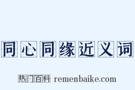 同心同缘近义词是什么意思的图片